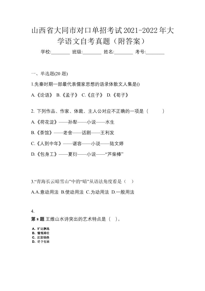 山西省大同市对口单招考试2021-2022年大学语文自考真题附答案