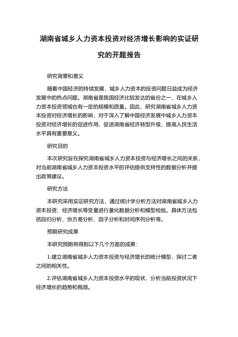 湖南省城乡人力资本投资对经济增长影响的实证研究的开题报告