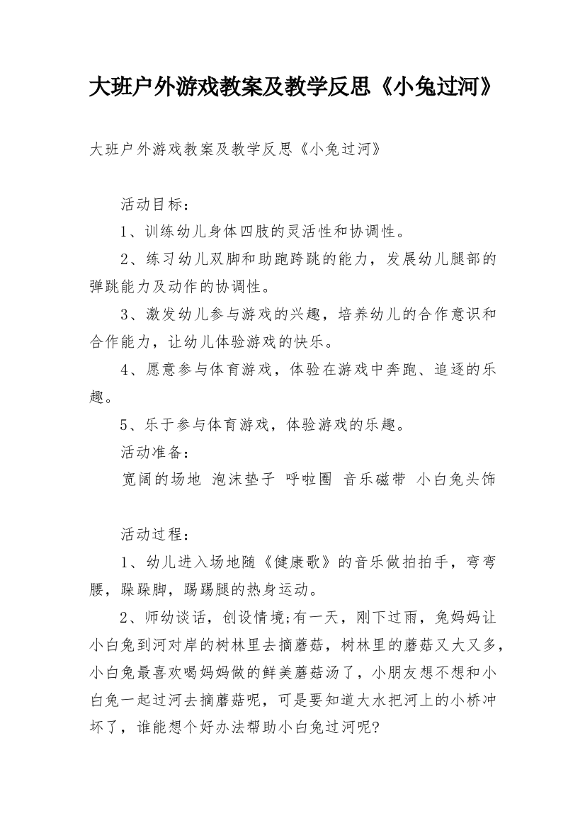 大班户外游戏教案及教学反思《小兔过河》