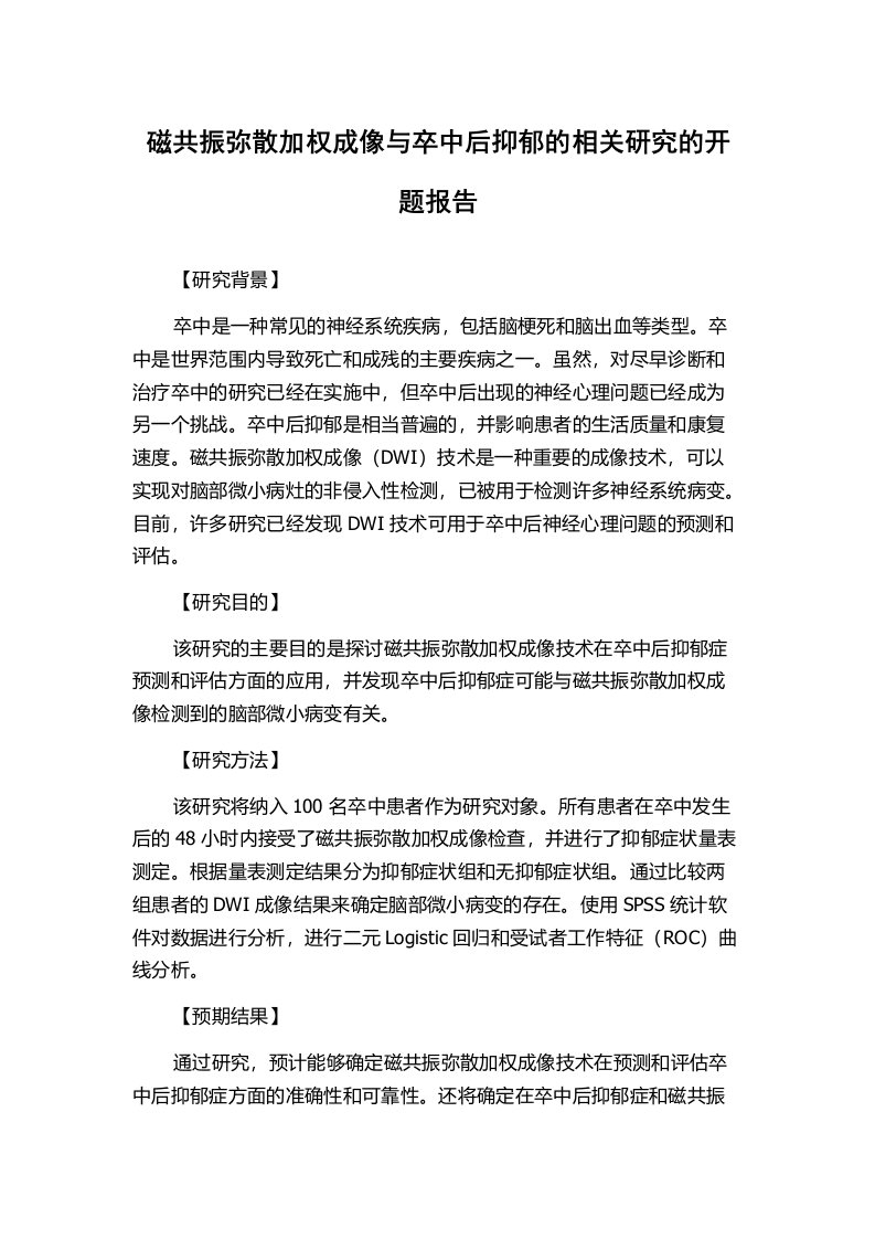 磁共振弥散加权成像与卒中后抑郁的相关研究的开题报告