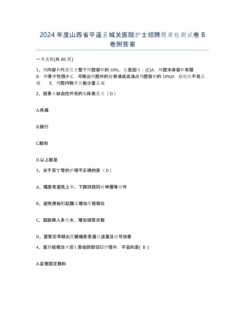 2024年度山西省平遥县城关医院护士招聘题库检测试卷B卷附答案