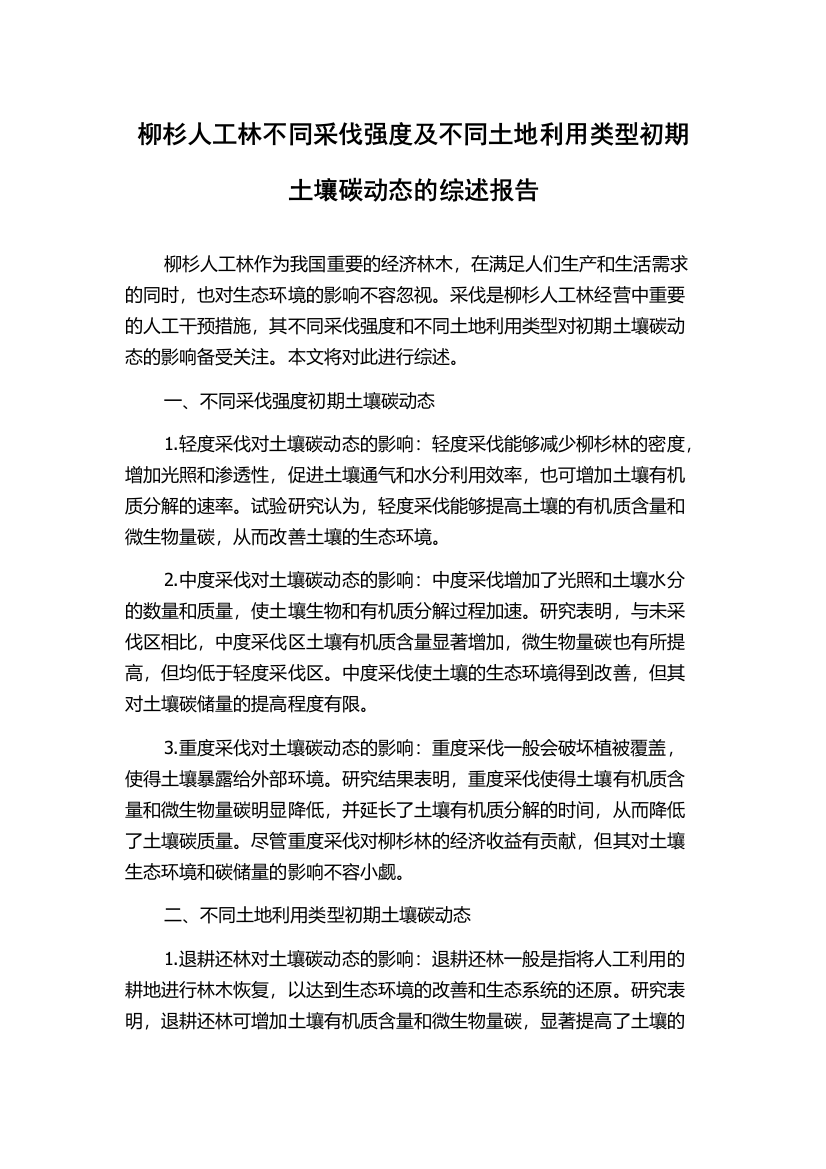 柳杉人工林不同采伐强度及不同土地利用类型初期土壤碳动态的综述报告