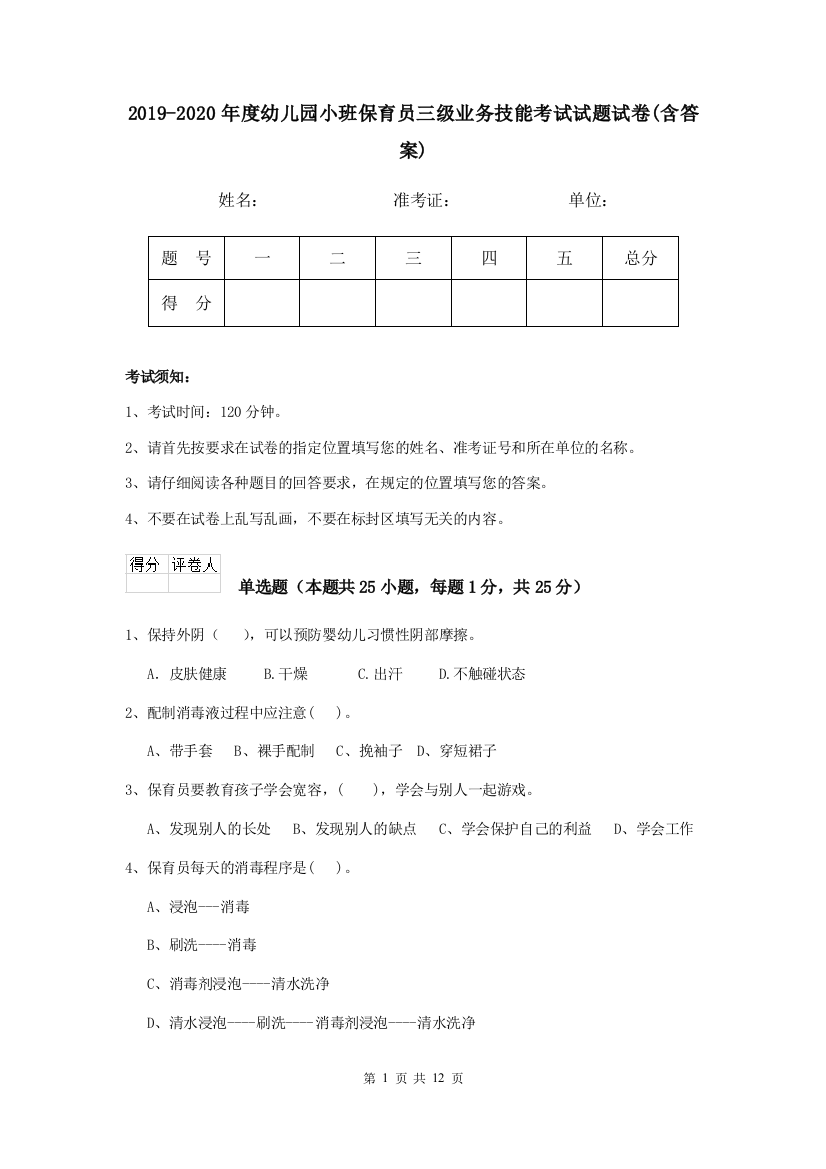 2019-2020年度幼儿园小班保育员三级业务技能考试试题试卷(含答案)