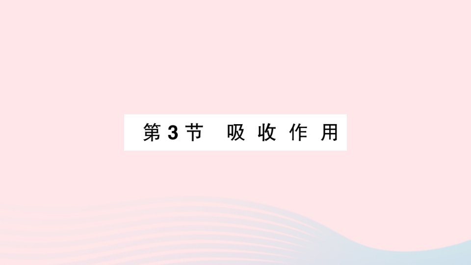 2023七年级生物上册第3单元生物圈中的绿色植物第5章绿色开花植物的生活方式第3节吸收作用作业课件新版北师大版