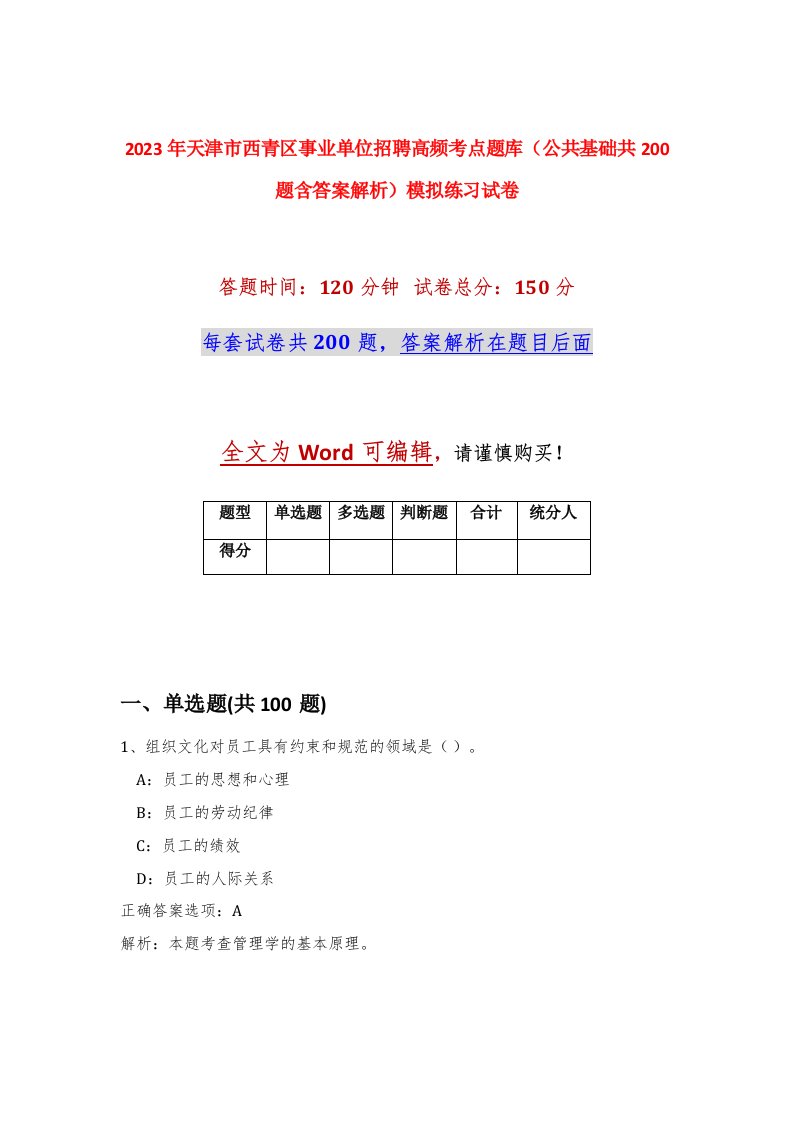 2023年天津市西青区事业单位招聘高频考点题库公共基础共200题含答案解析模拟练习试卷