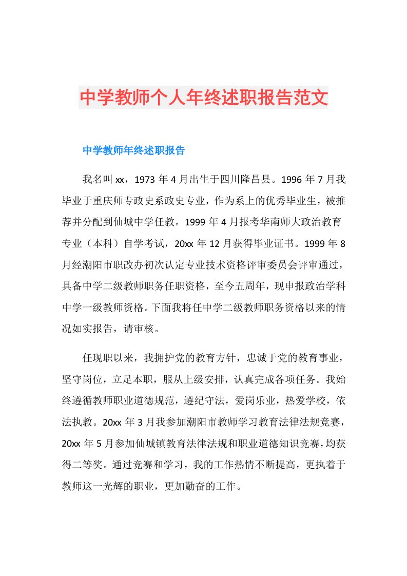 中学教师个人年终述职报告范文