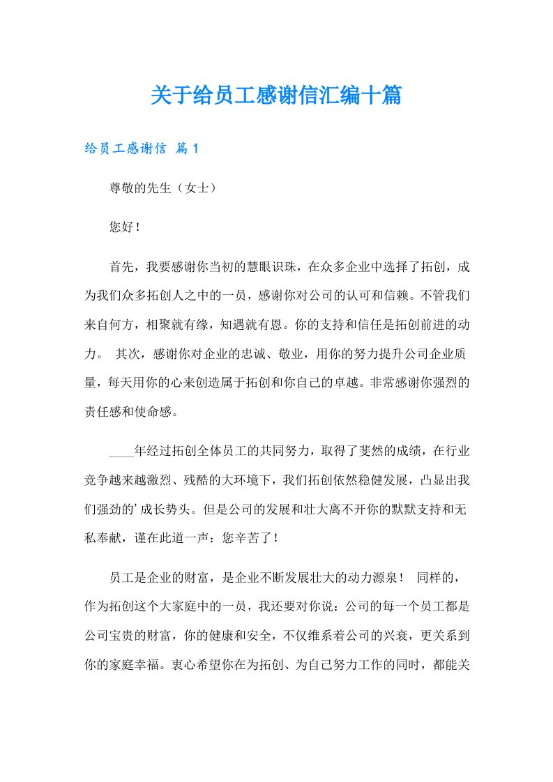 关于给员工感谢信汇编十篇