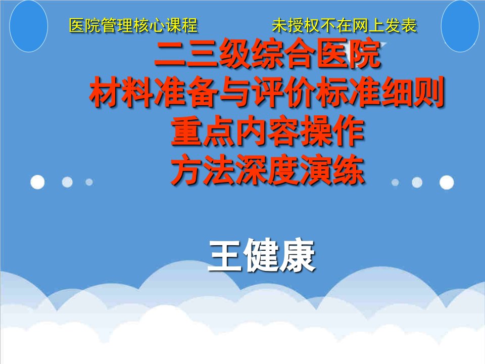 医疗行业-二三级综合医院材料准备与评价标准细则重点内容操作方