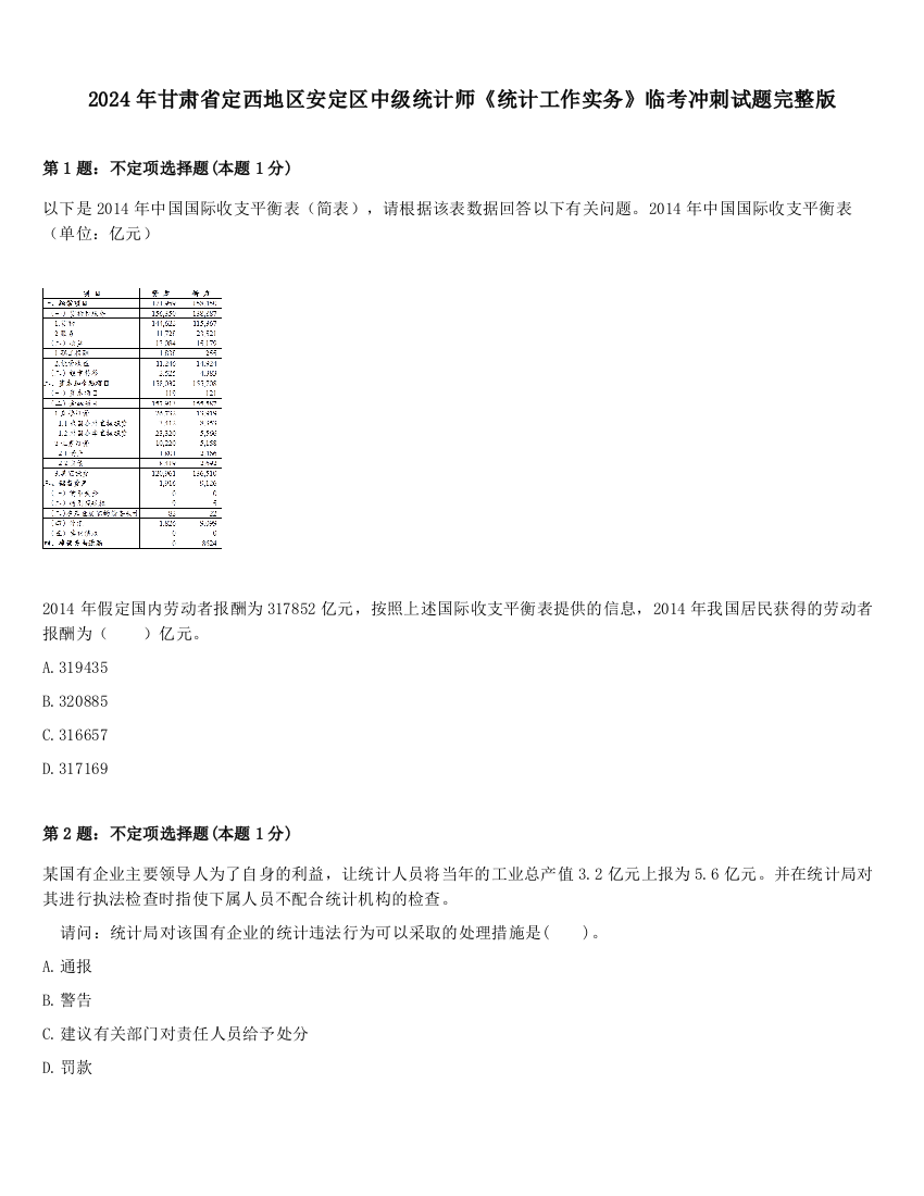 2024年甘肃省定西地区安定区中级统计师《统计工作实务》临考冲刺试题完整版