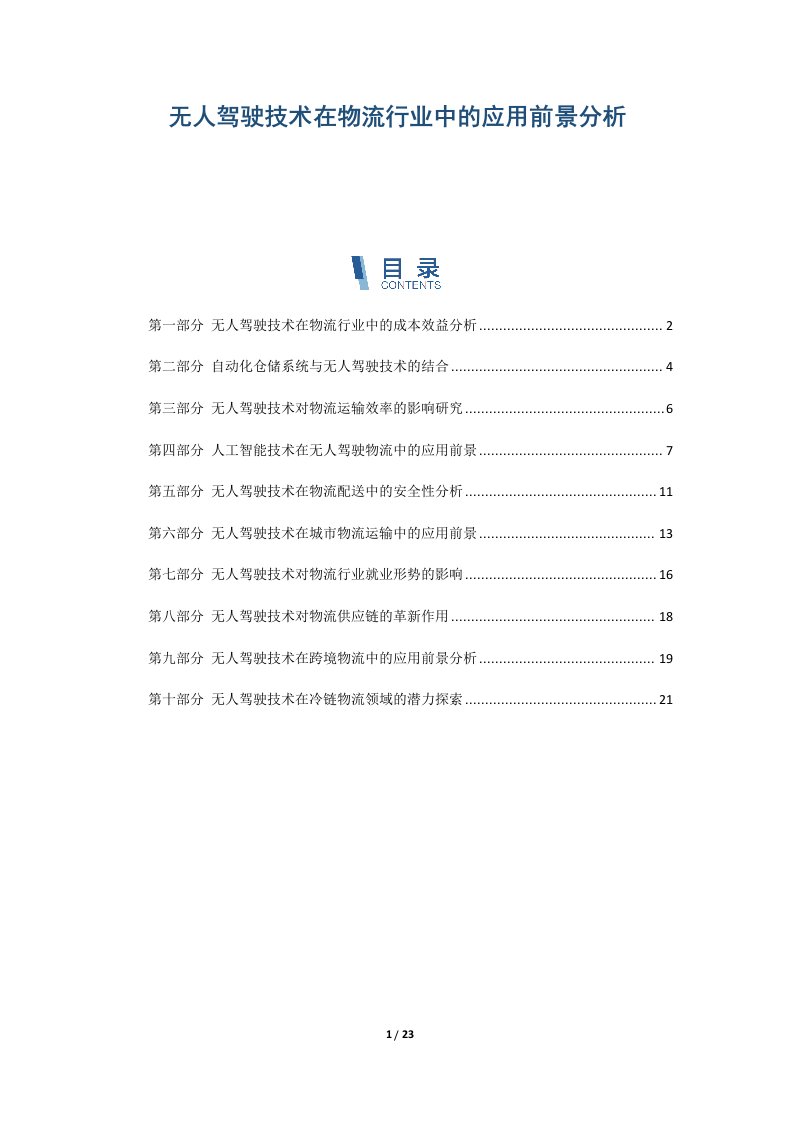 无人驾驶技术在物流行业中的应用前景分析