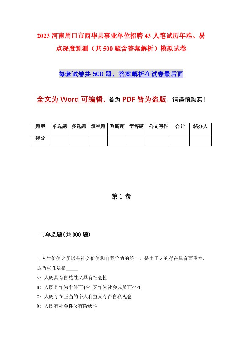 2023河南周口市西华县事业单位招聘43人笔试历年难易点深度预测共500题含答案解析模拟试卷