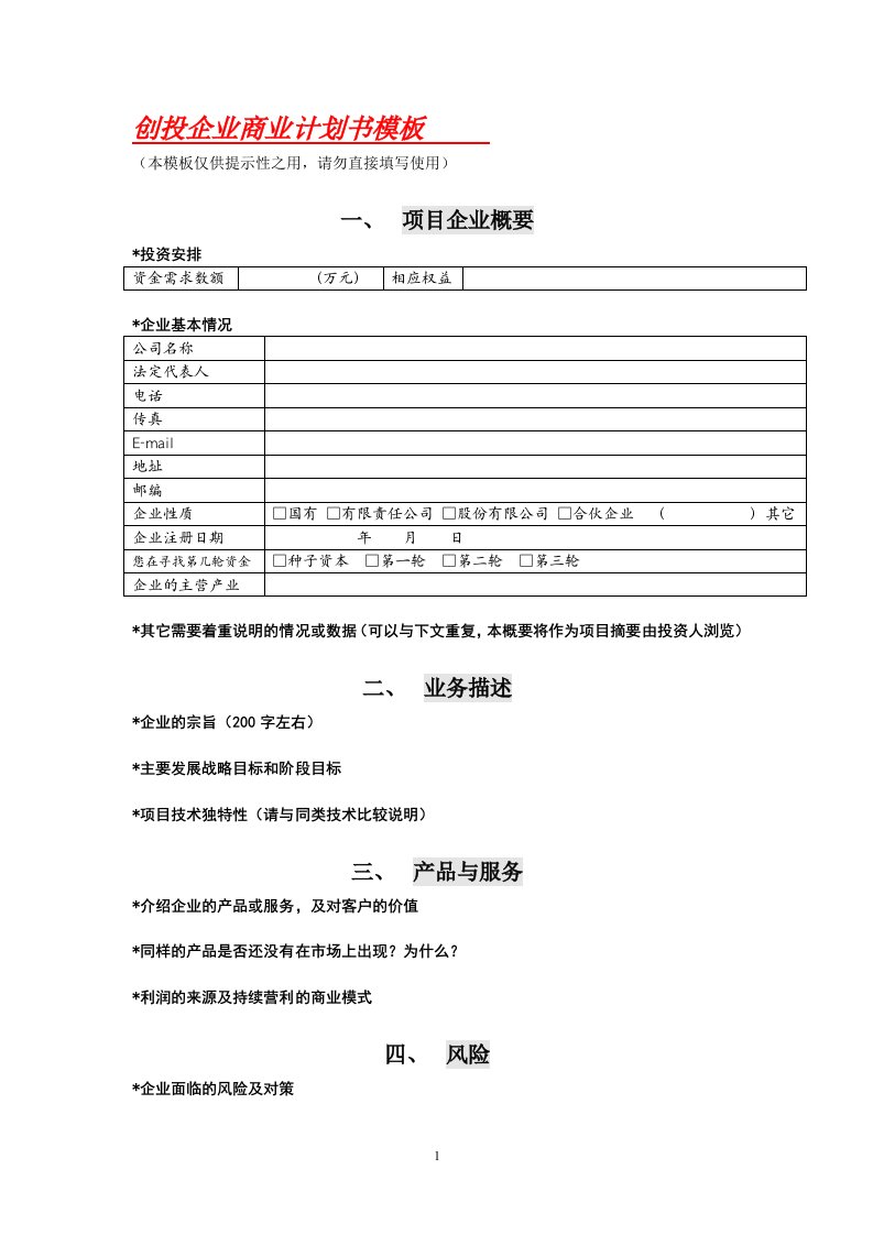 【合集】企业商业计划书模板