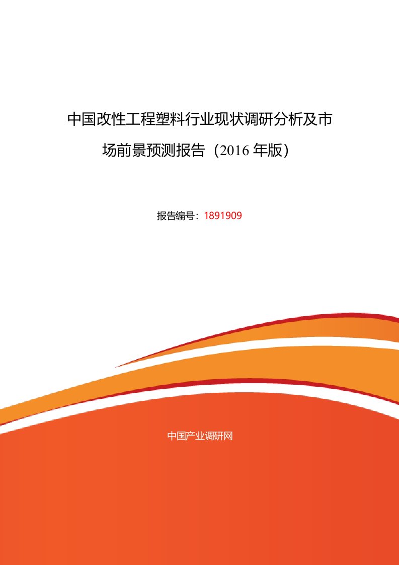 改性工程塑料发展现状及市场前景分析