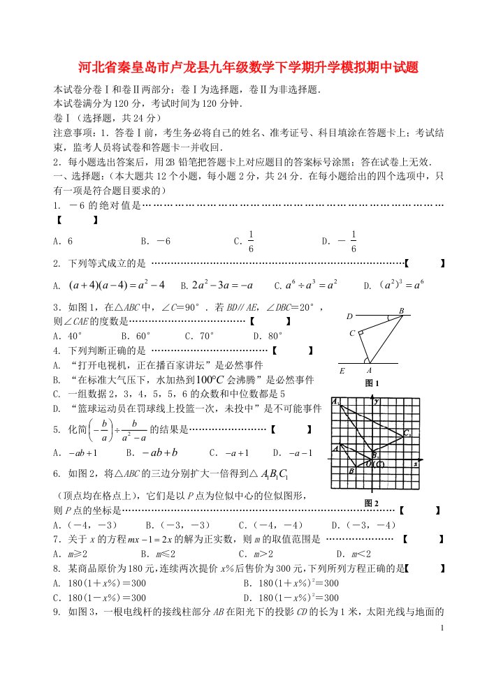 河北省秦皇岛市卢龙县九级数学下学期升学模拟（期中）试题