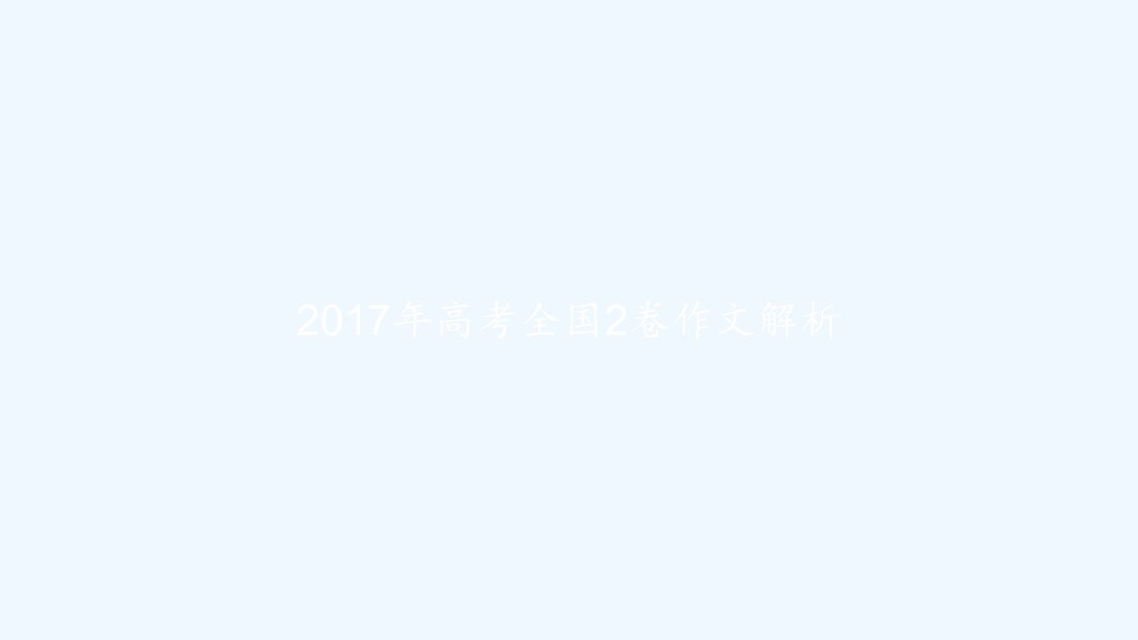 2017年高考全国2卷作文解析