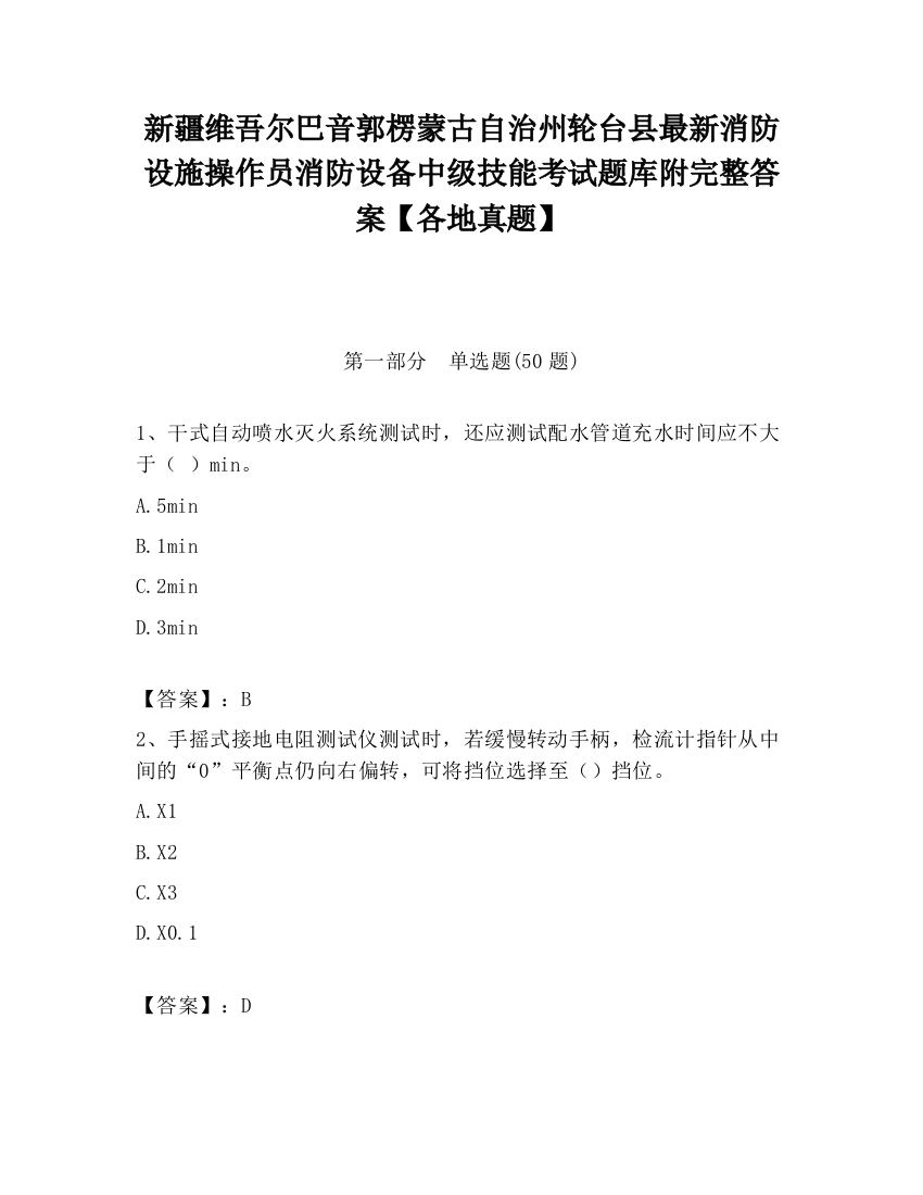 新疆维吾尔巴音郭楞蒙古自治州轮台县最新消防设施操作员消防设备中级技能考试题库附完整答案【各地真题】