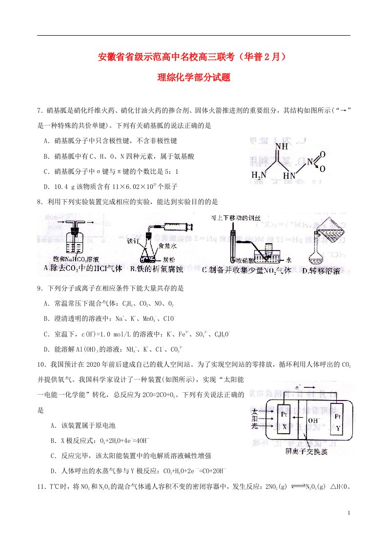 安徽省省级示范高中名校高三理综（化学部分）大联考试题新人教版