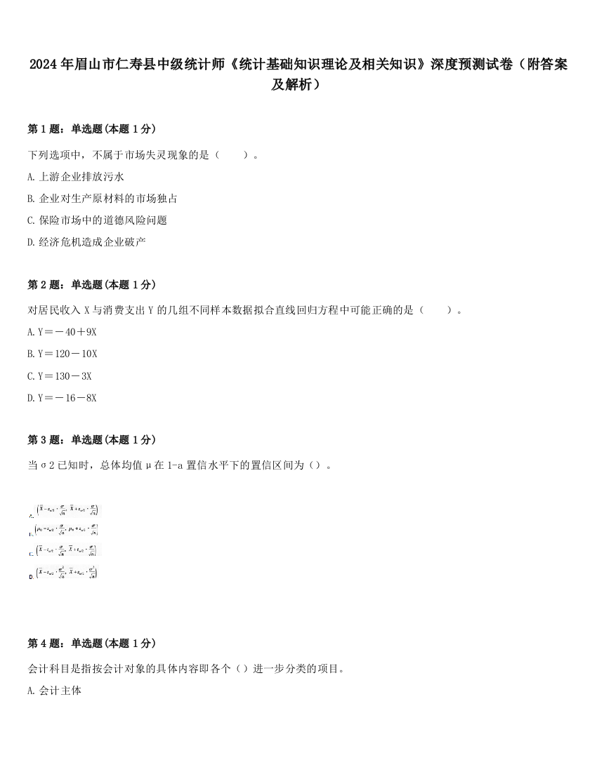 2024年眉山市仁寿县中级统计师《统计基础知识理论及相关知识》深度预测试卷（附答案及解析）