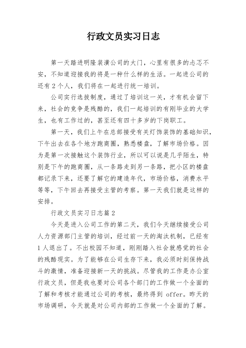 行政文员实习日志