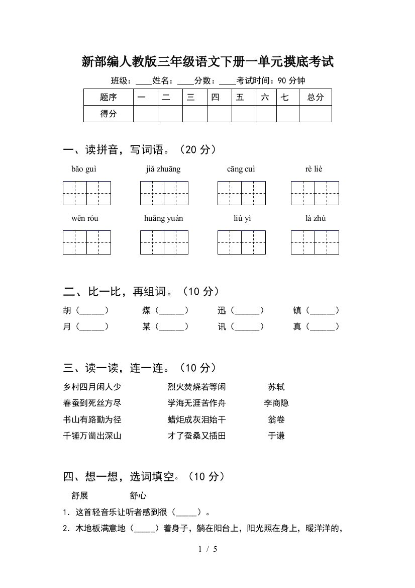 新部编人教版三年级语文下册一单元摸底考试