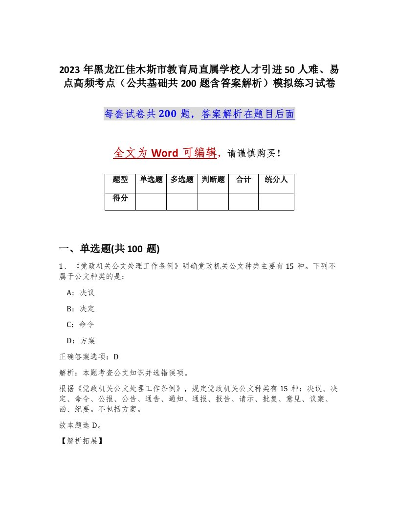 2023年黑龙江佳木斯市教育局直属学校人才引进50人难易点高频考点公共基础共200题含答案解析模拟练习试卷