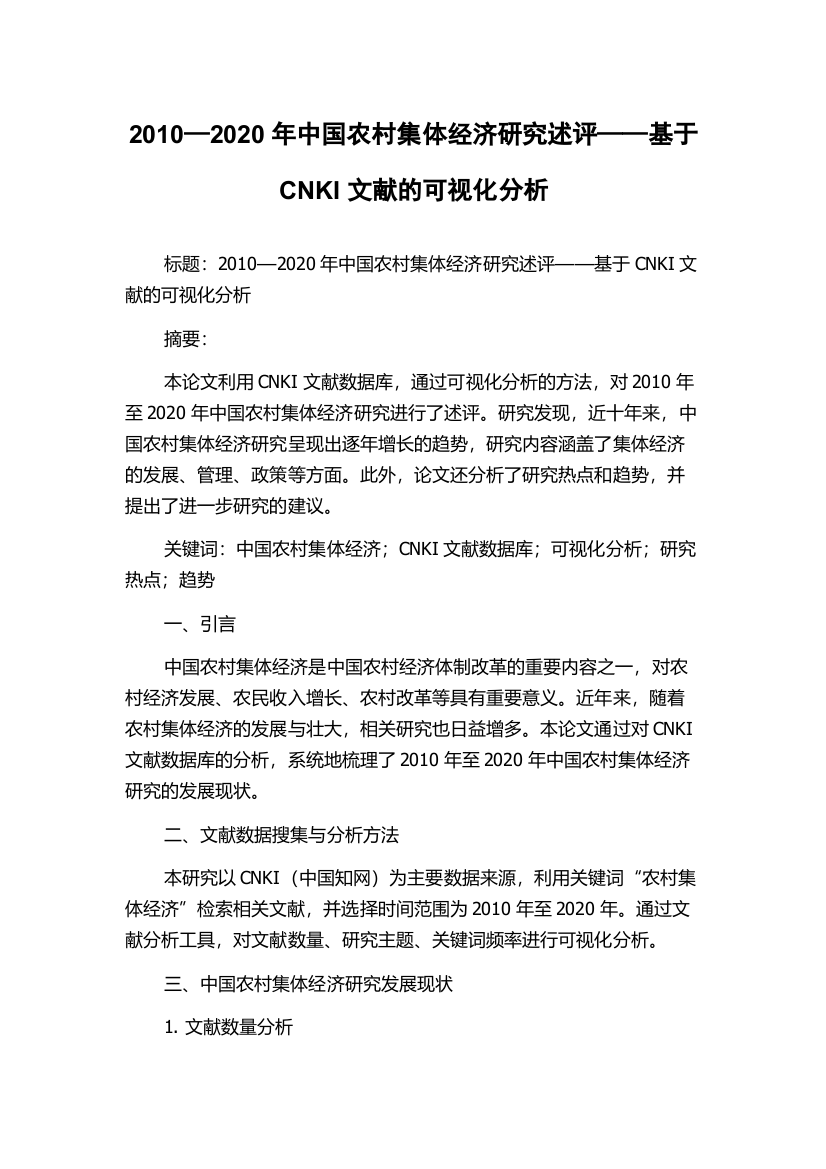 2010—2020年中国农村集体经济研究述评——基于CNKI文献的可视化分析