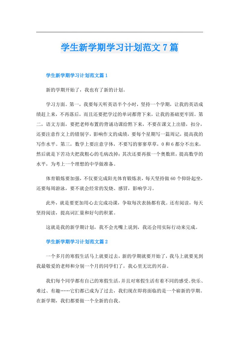 学生新学期学习计划范文7篇