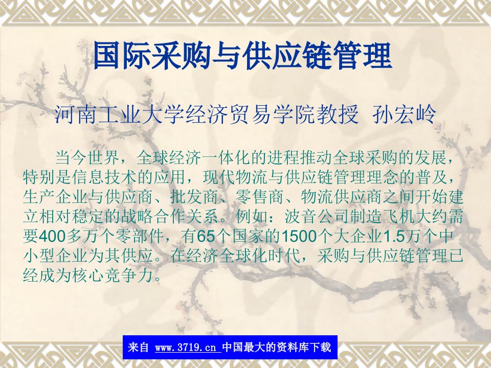 国际采购与供应链管理(ppt27)-供应链管理