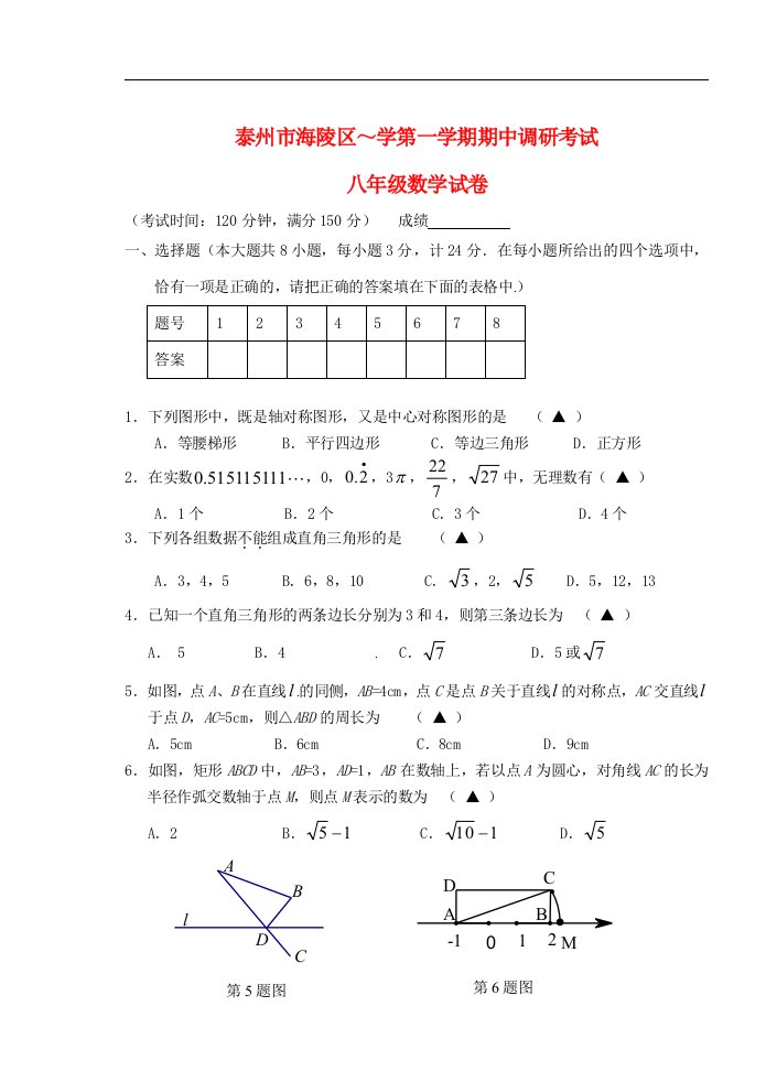 江苏省泰州市海陵区八级数学上学期期中调研考试试题