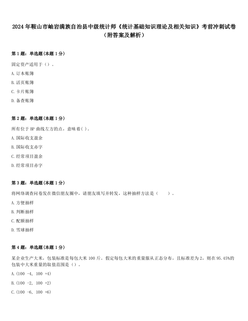 2024年鞍山市岫岩满族自治县中级统计师《统计基础知识理论及相关知识》考前冲刺试卷（附答案及解析）