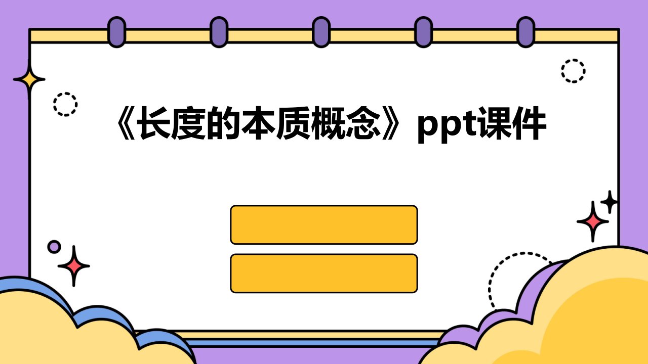 《长度的本质概念》课件