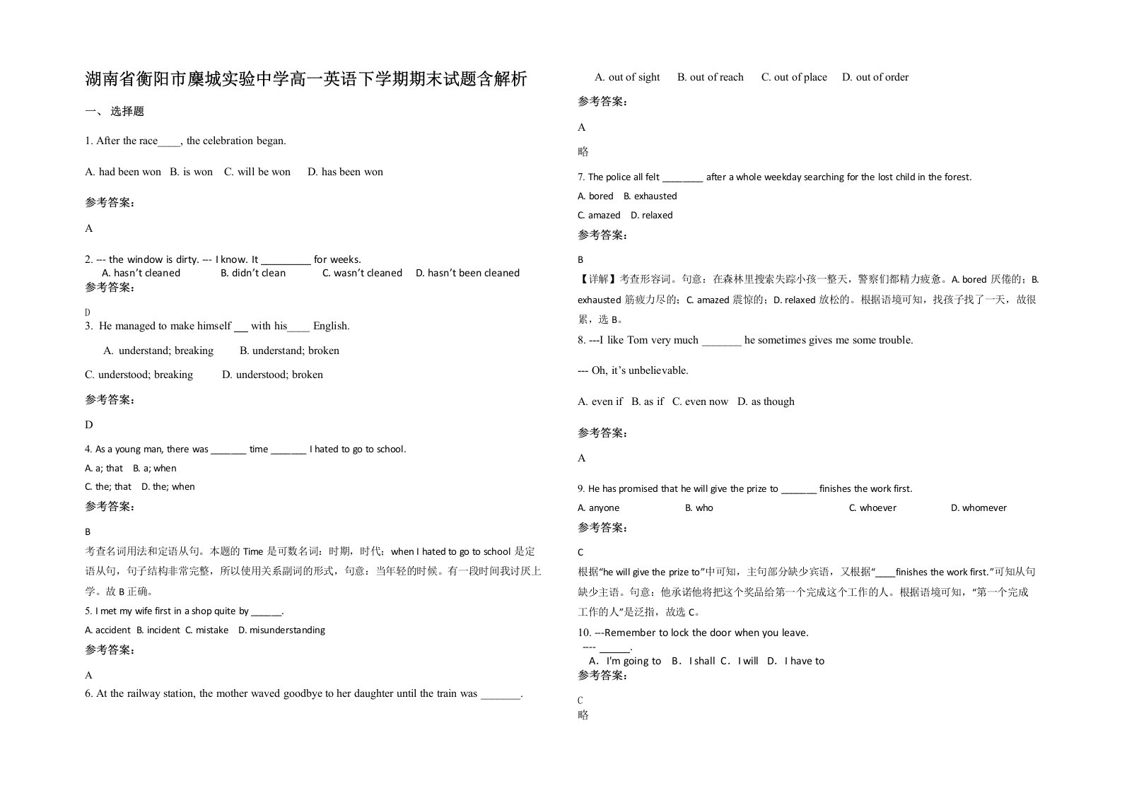 湖南省衡阳市麇城实验中学高一英语下学期期末试题含解析