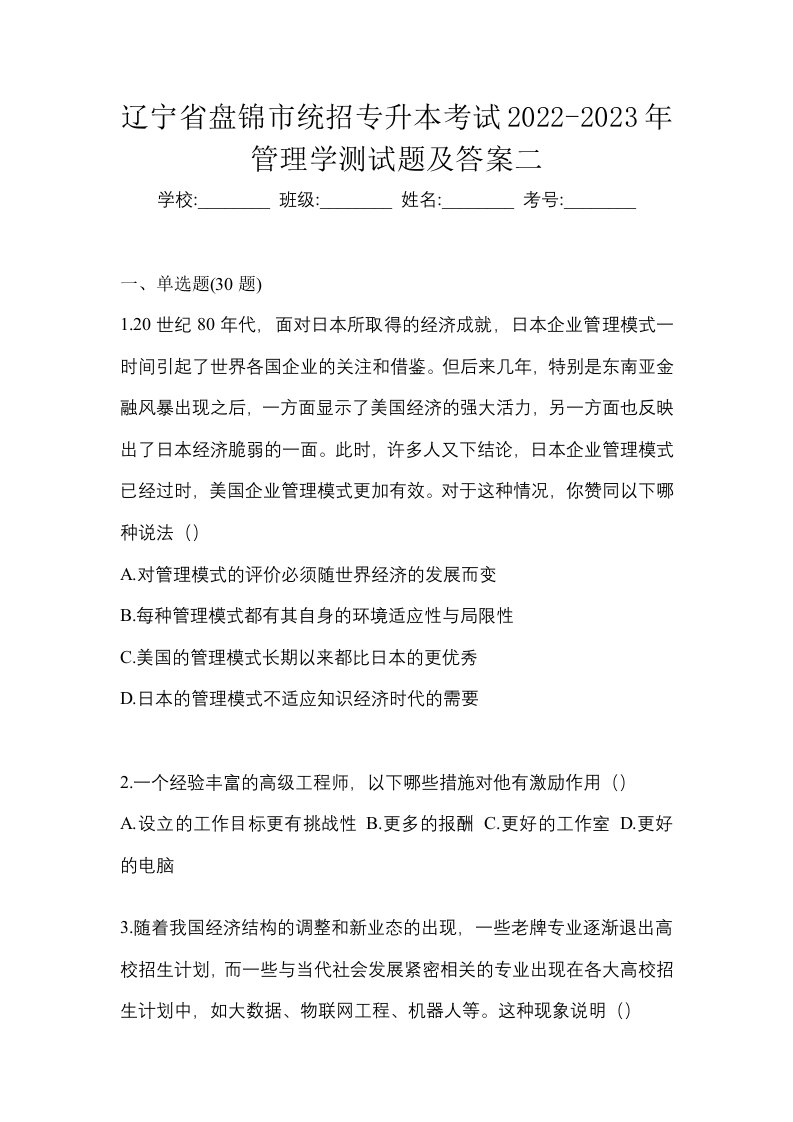 辽宁省盘锦市统招专升本考试2022-2023年管理学测试题及答案二