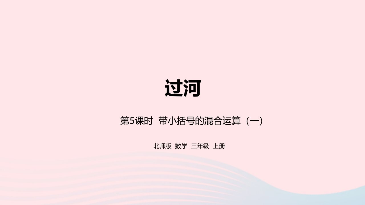 2022三年级数学上册一混合运算1.5带小括号的混合运算一课件北师大版