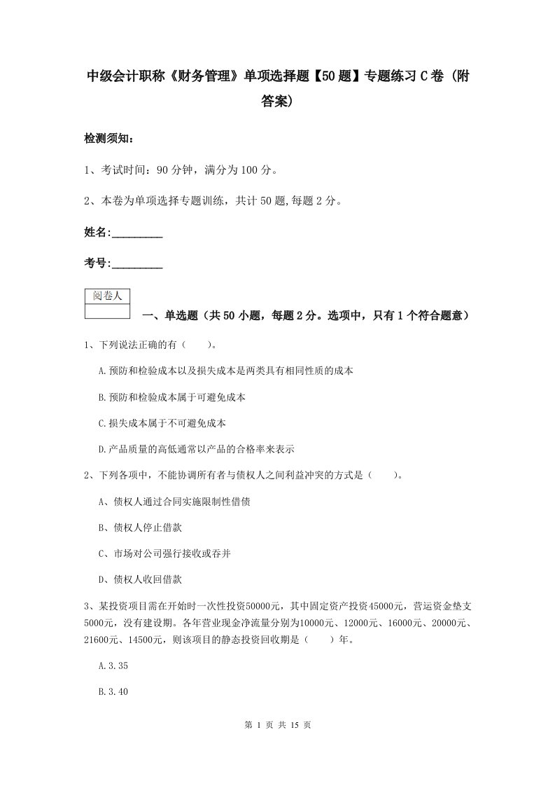 中级会计职称财务管理单项选择题【50题】专题练习C卷(附答案)