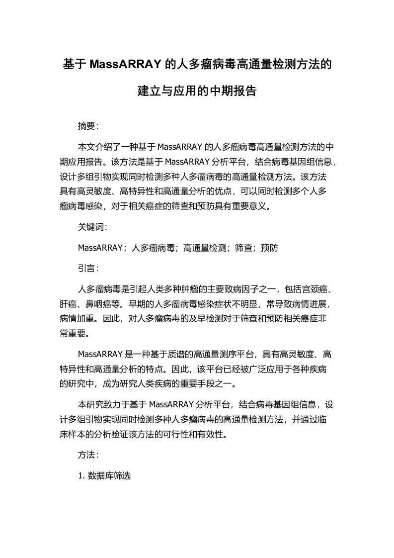 基于MassARRAY的人多瘤病毒高通量检测方法的建立与应用的中期报告