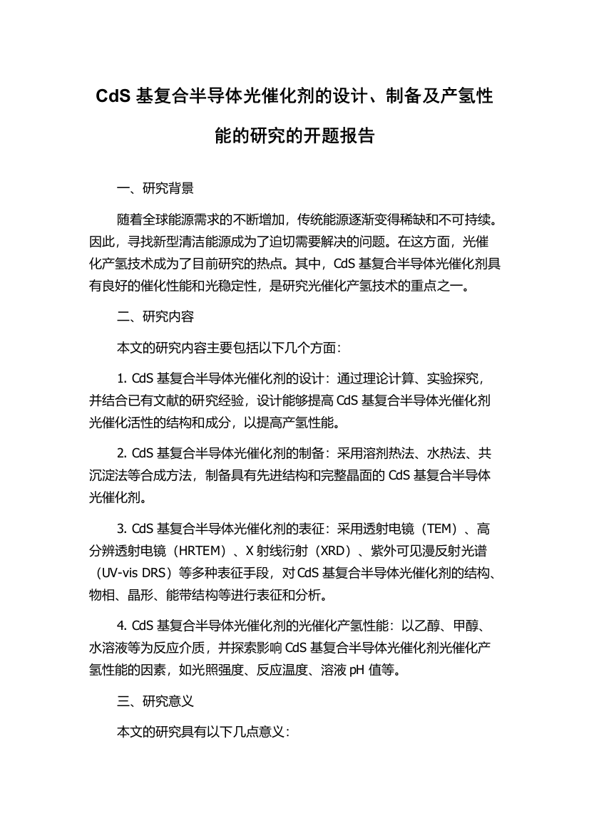 CdS基复合半导体光催化剂的设计、制备及产氢性能的研究的开题报告