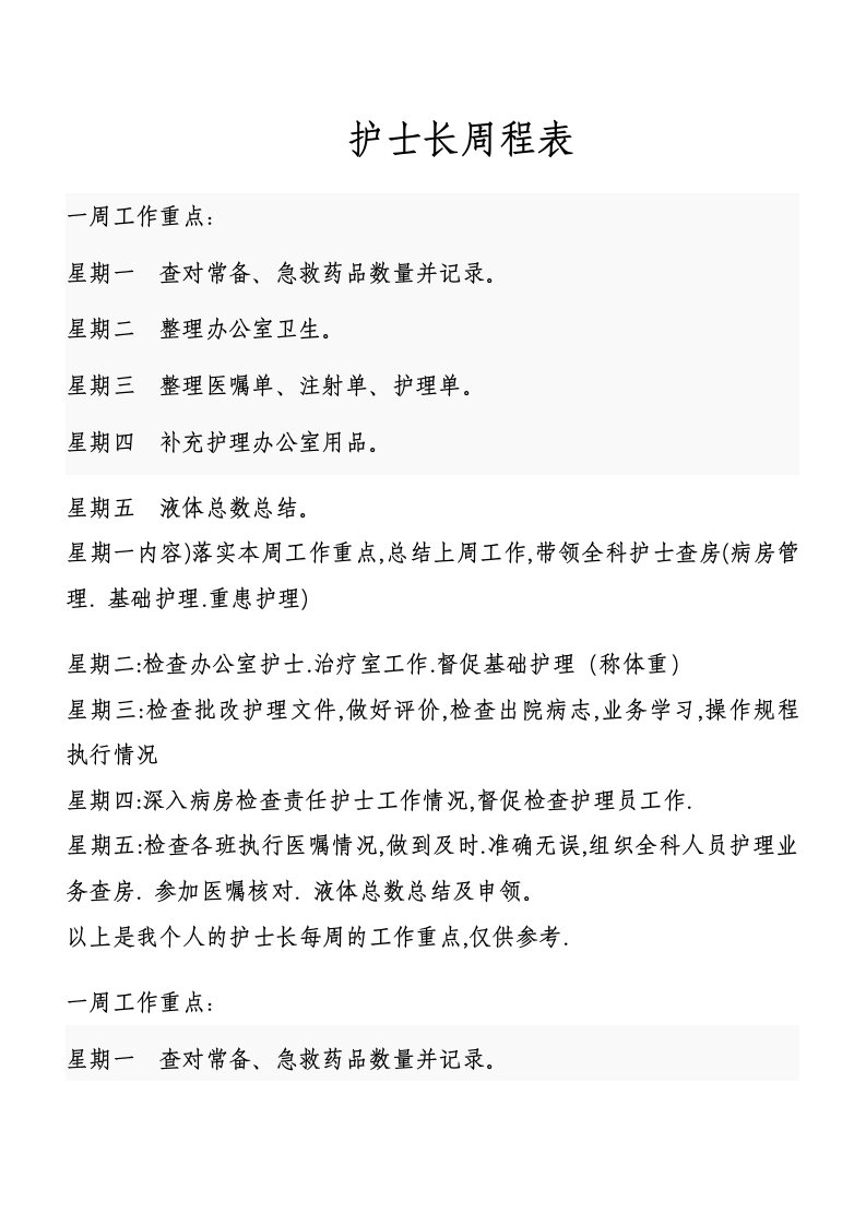 护士长周程表每周工作计划