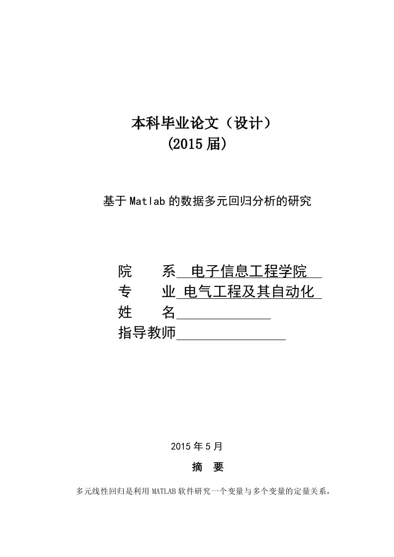 毕业论文--基于Matlab的数据多元回归分析的研究