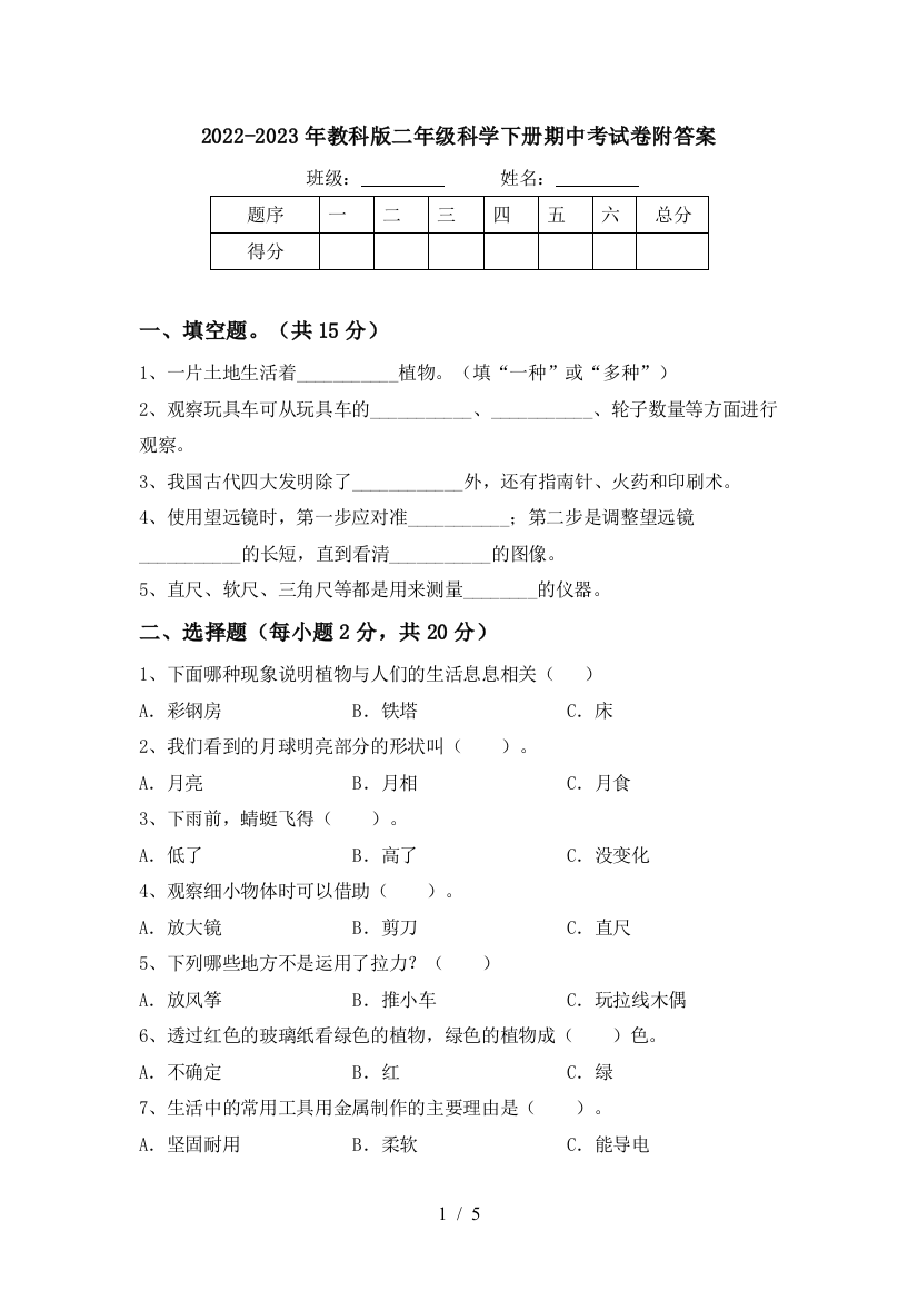 2022-2023年教科版二年级科学下册期中考试卷附答案