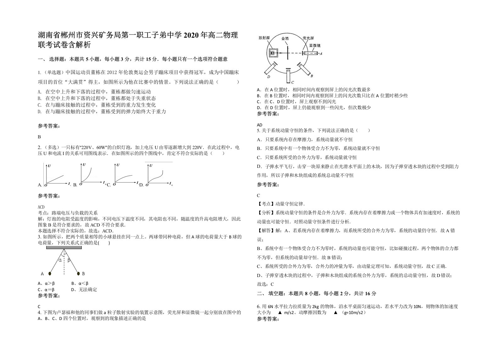 湖南省郴州市资兴矿务局第一职工子弟中学2020年高二物理联考试卷含解析