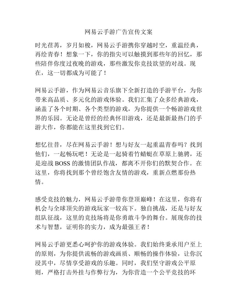 网易云手游广告宣传文案