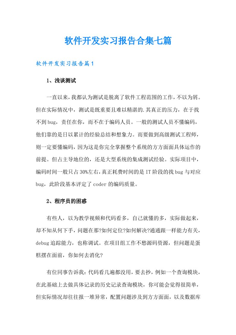 软件开发实习报告合集七篇