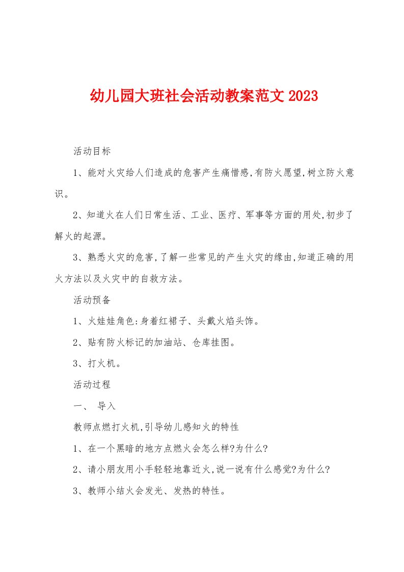 幼儿园大班社会活动教案范文2023年