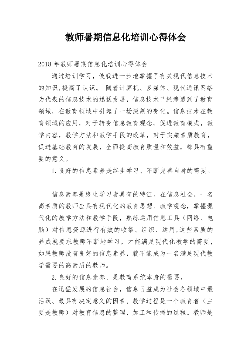 教师暑期信息化培训心得体会