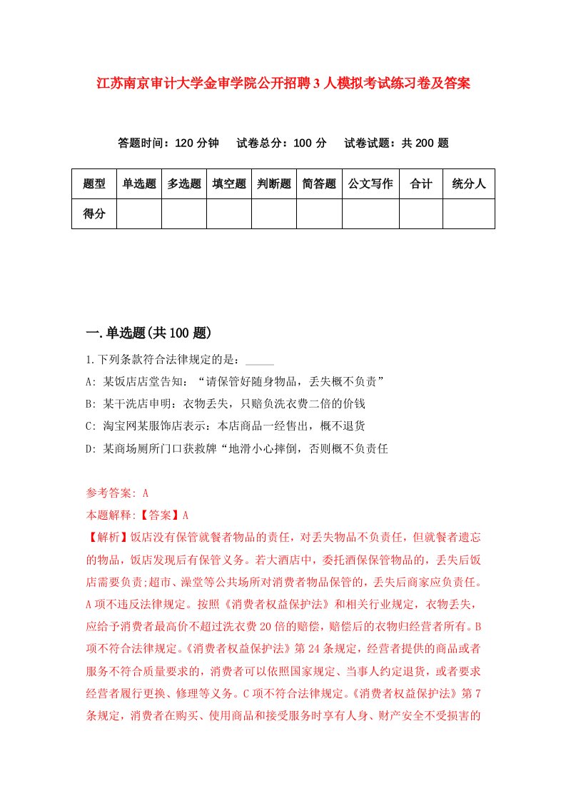 江苏南京审计大学金审学院公开招聘3人模拟考试练习卷及答案第3次