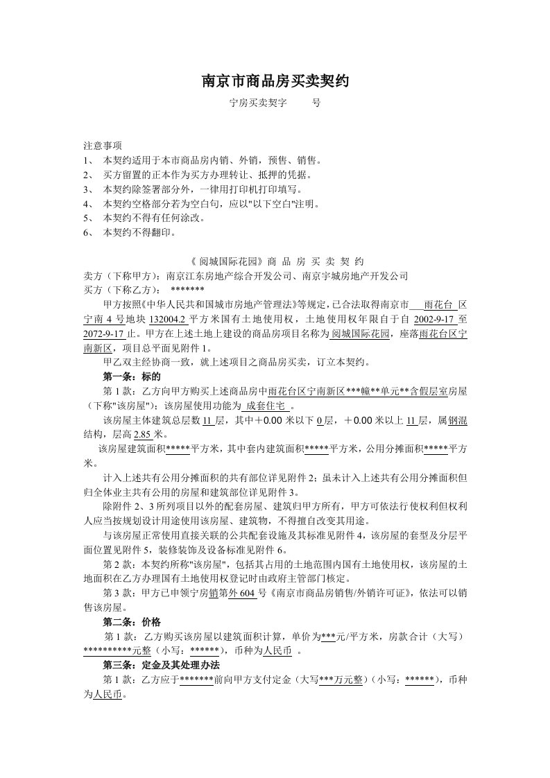 精选南京江东房地产综合开发公司商品房买卖合同-南京市工商