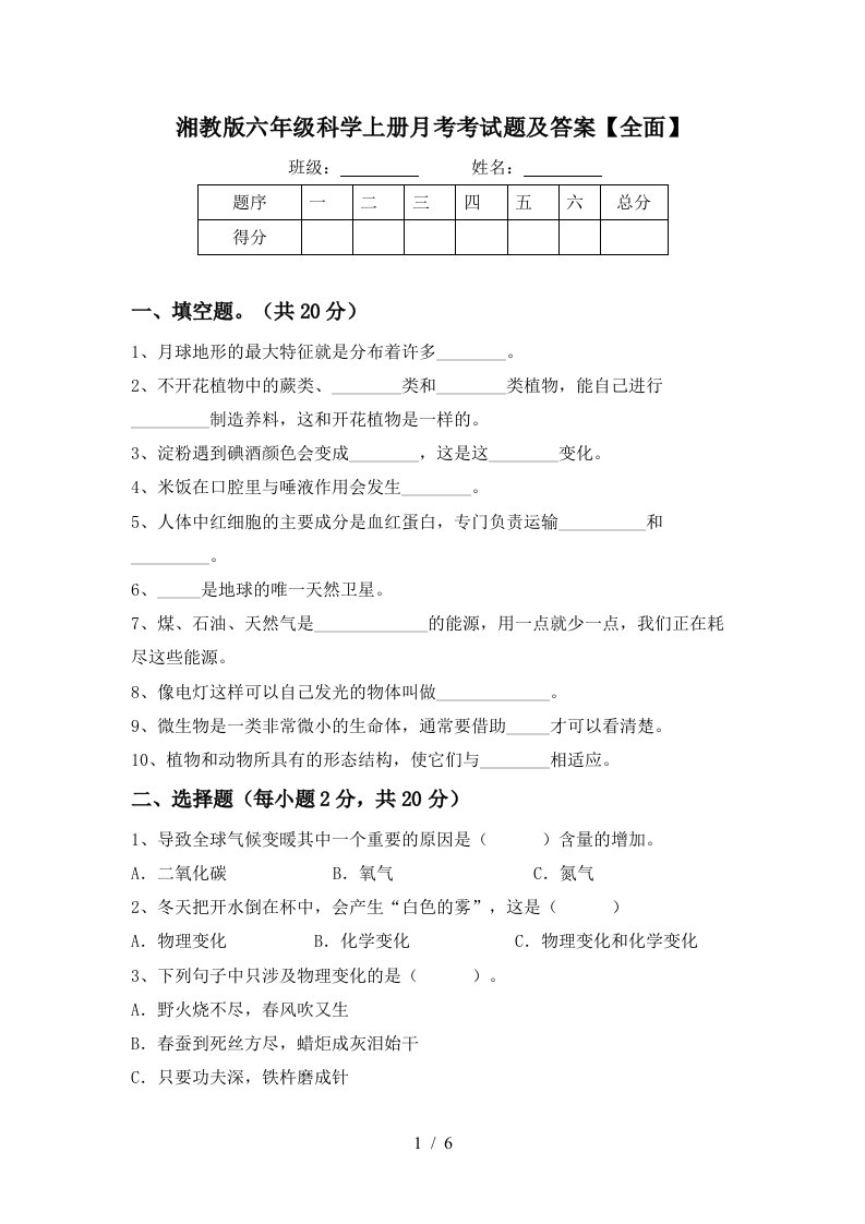 湘教版六年级科学上册月考考试题及答案全面