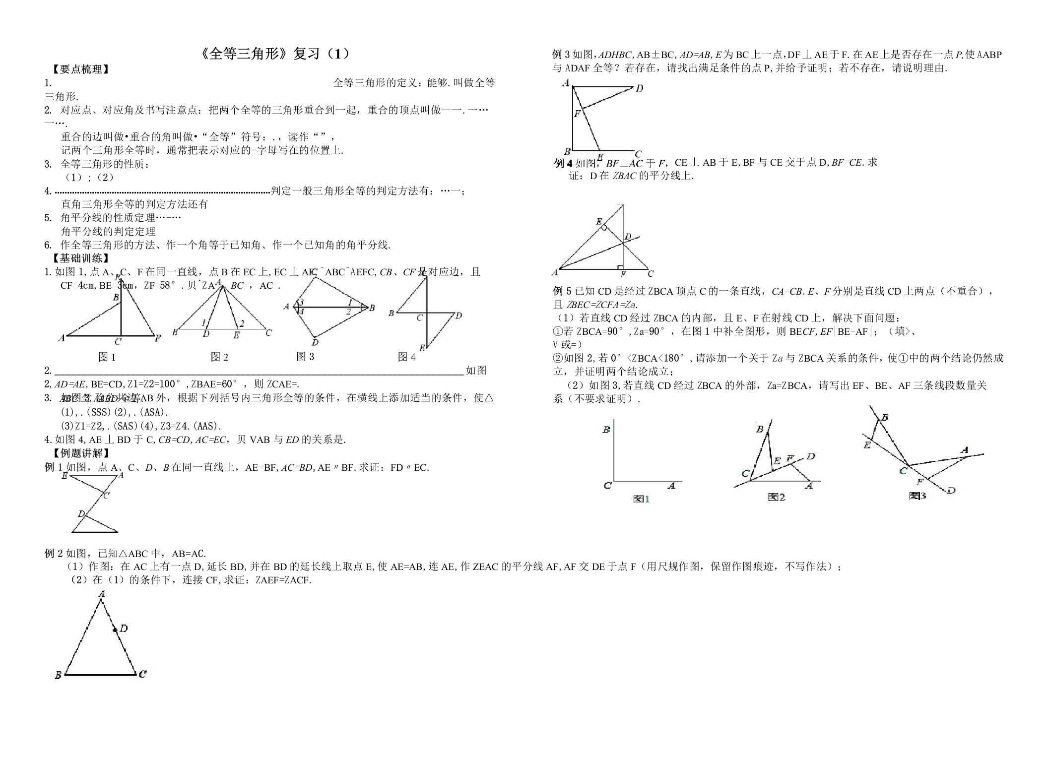 人教版八年级数学上全等三角形复习导学案教案