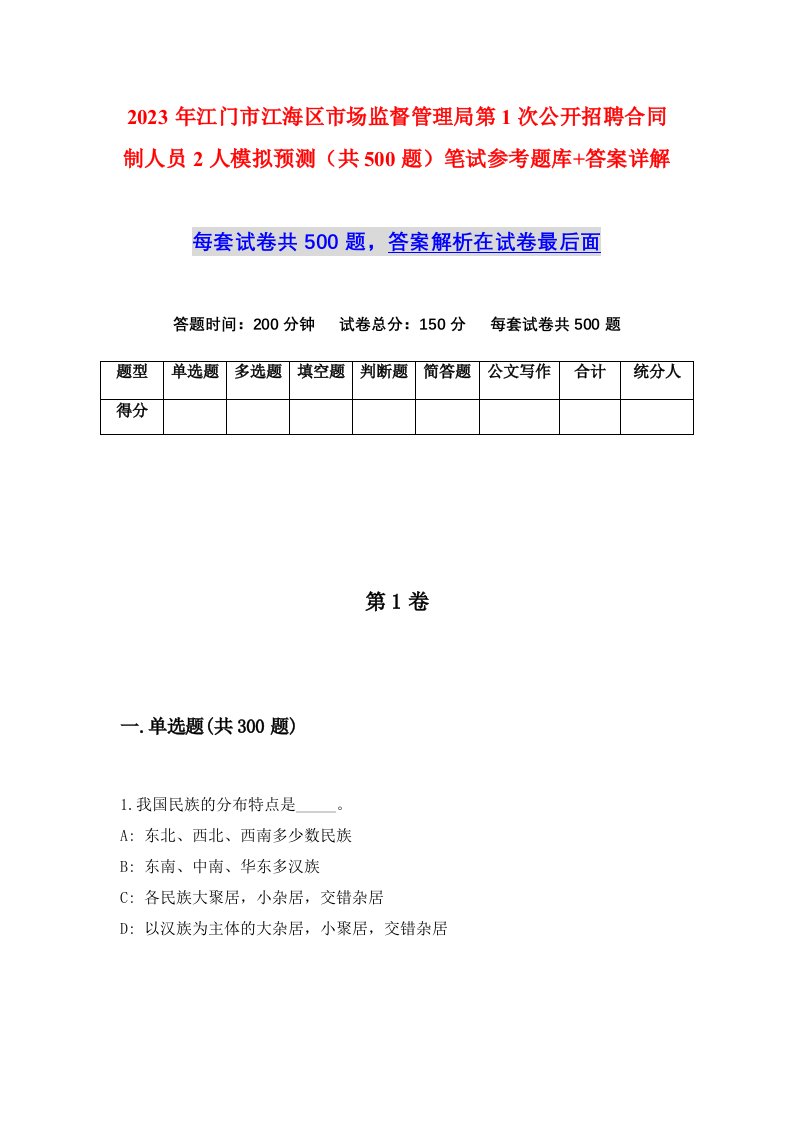 2023年江门市江海区市场监督管理局第1次公开招聘合同制人员2人模拟预测共500题笔试参考题库答案详解